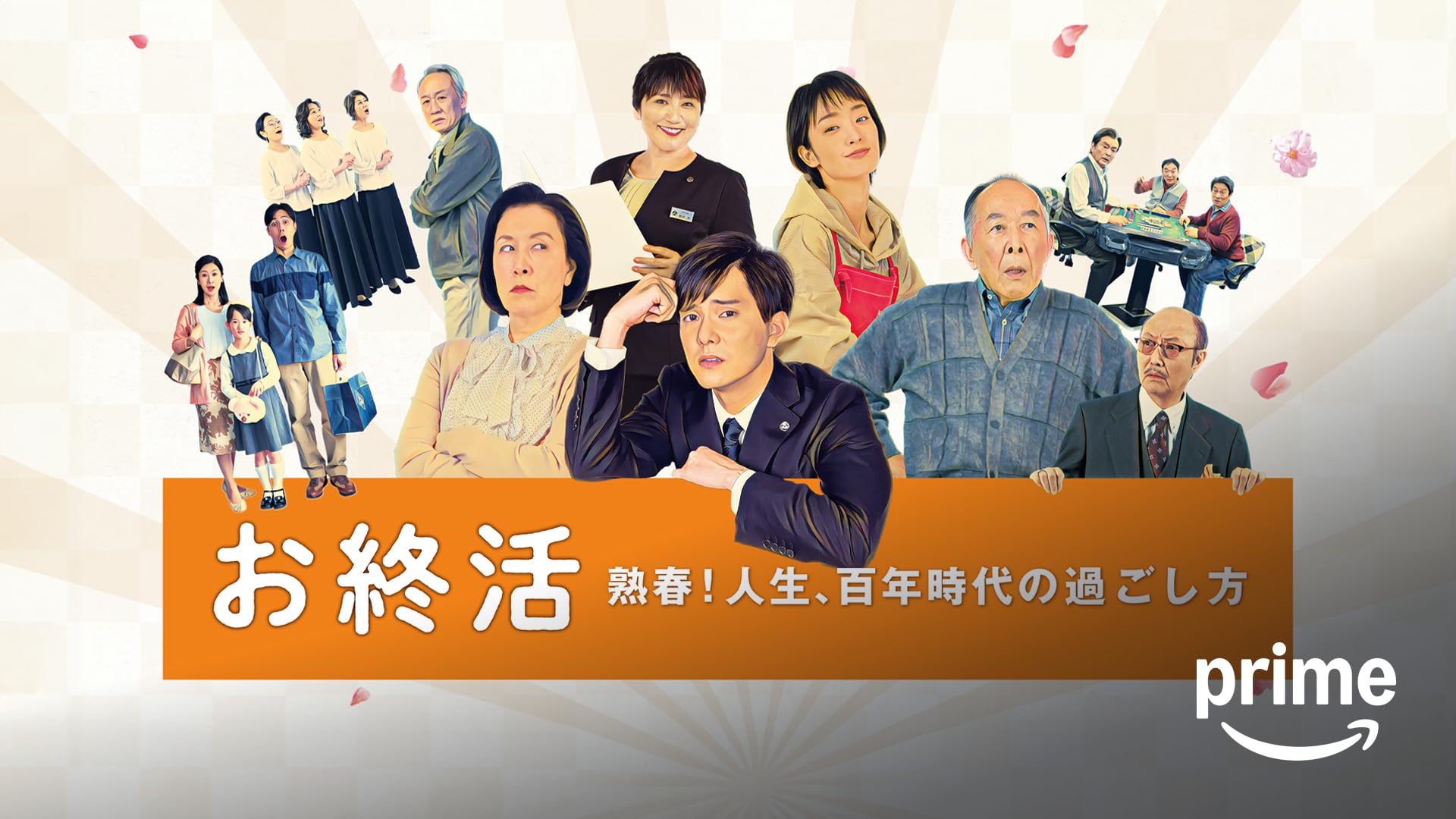 Amazon.co.jp: 老後の資金がありません！を観る | Prime Video